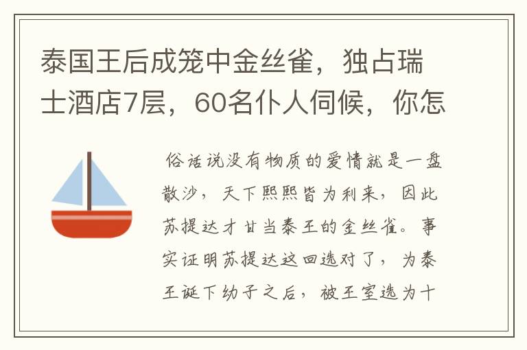 泰国王后成笼中金丝雀，独占瑞士酒店7层，60名仆人伺候，你怎么看？