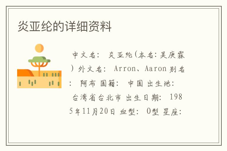 炎亚纶的详细资料