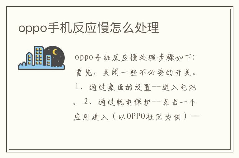 （手机反应慢怎么回事）OPPO手机反应慢怎么回事