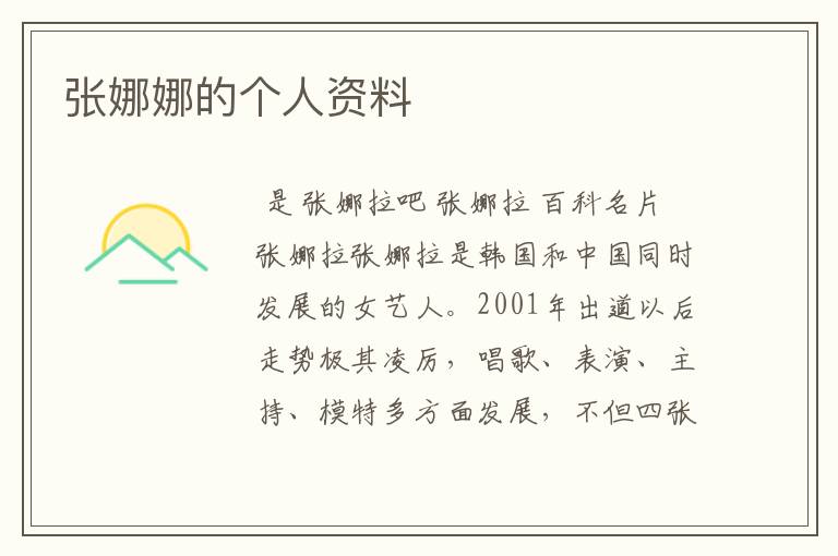 张娜娜的个人资料