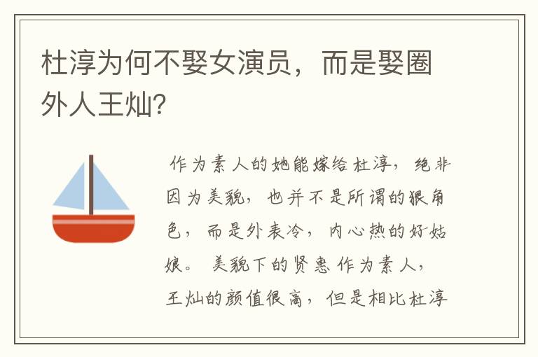 杜淳为何不娶女演员,而是娶圈外人王灿?