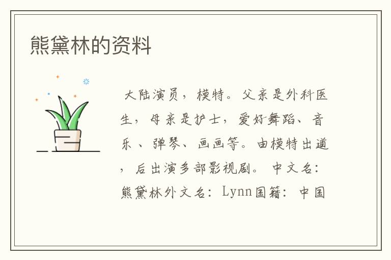 熊黛林的资料