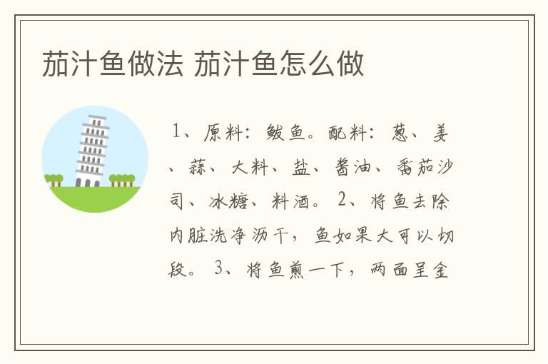 茄汁鱼做法 茄汁鱼怎么做