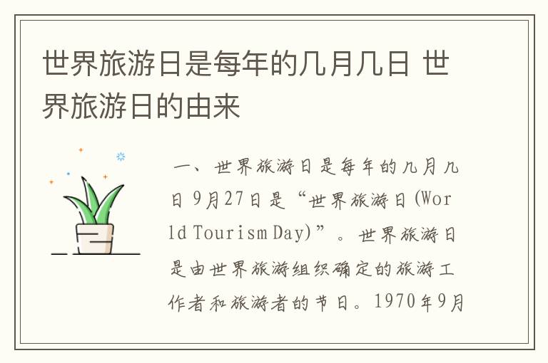 世界旅游日是每年的几月几日 世界旅游日的由来