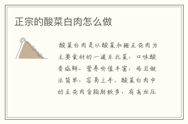 正宗的酸菜白肉怎么做