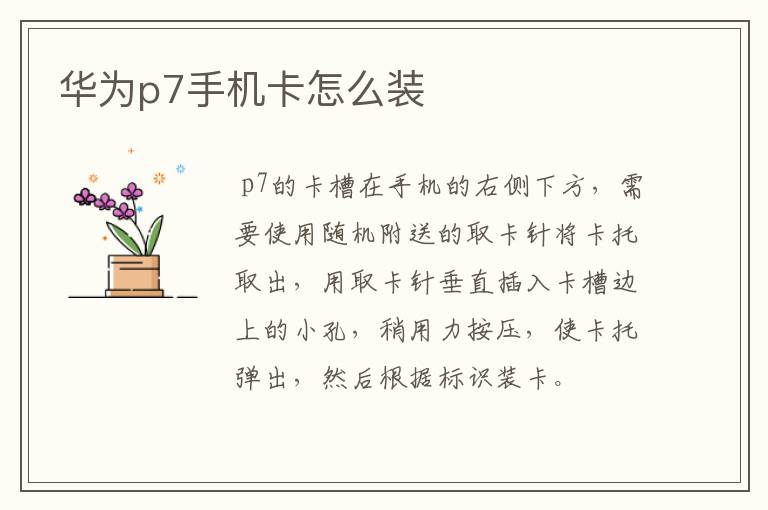 华为p7手机卡怎么装