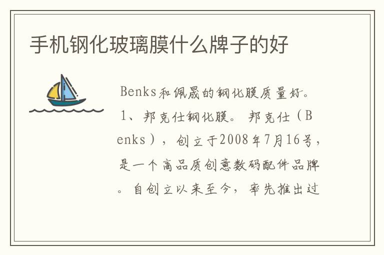 手机钢化玻璃膜什么牌子的好