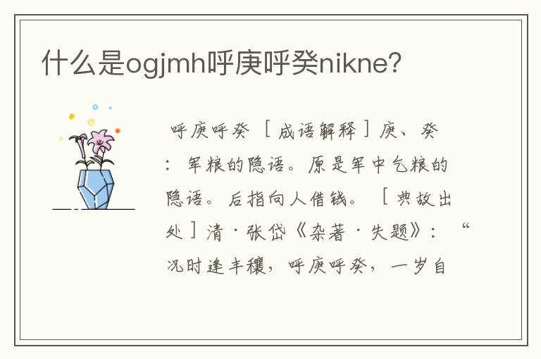 什么是ogjmh呼庚呼癸nikne？