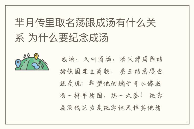 芈月传里取名荡跟成汤有什么关系 为什么要纪念成汤