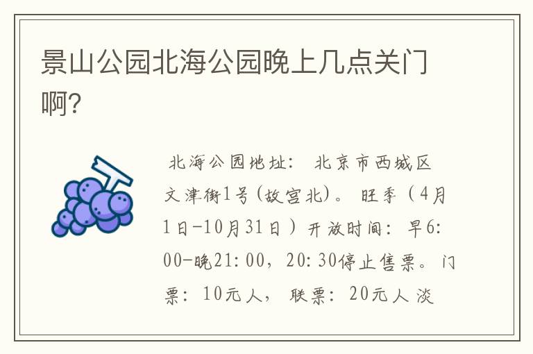 景山公园北海公园晚上几点关门啊？