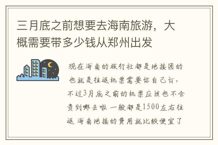 三月底之前想要去海南旅游，大概需要带多少钱从郑州出发