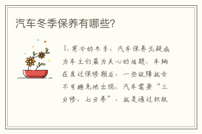 汽车冬季保养有哪些？