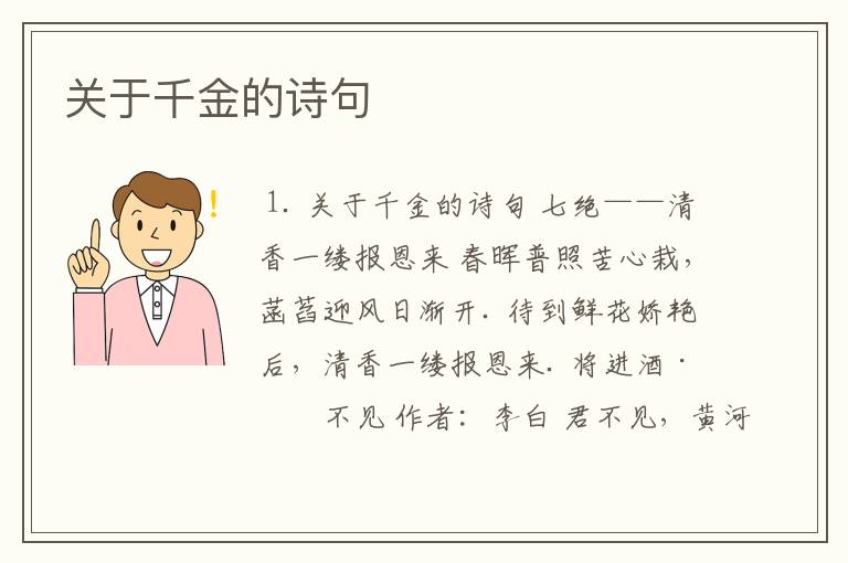 关于千金的诗句
