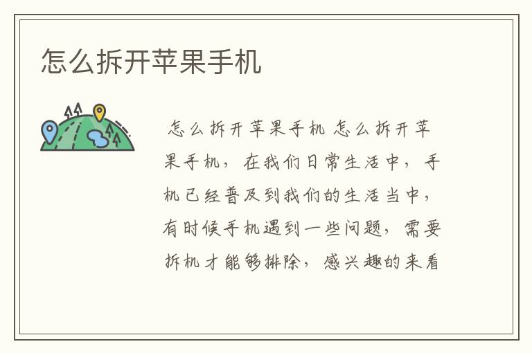 怎么拆开苹果手机