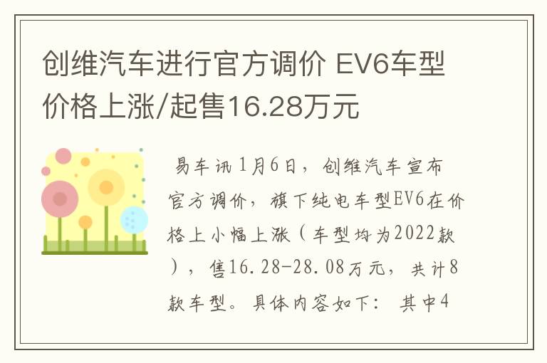 创维汽车进行官方调价 EV6车型价格上涨/起售16.28万元