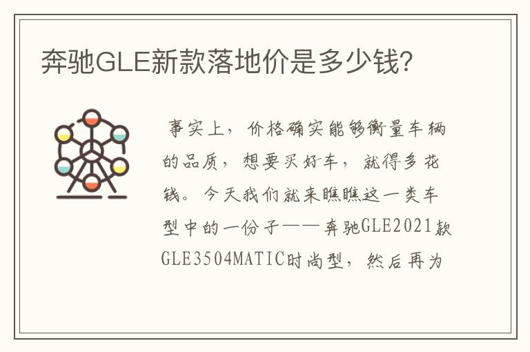 奔驰GLE新款落地价是多少钱？