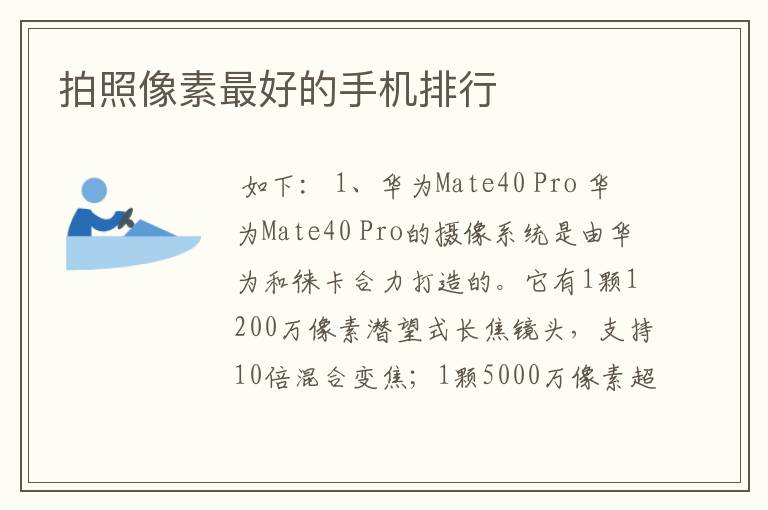 拍照像素最好的手机排行