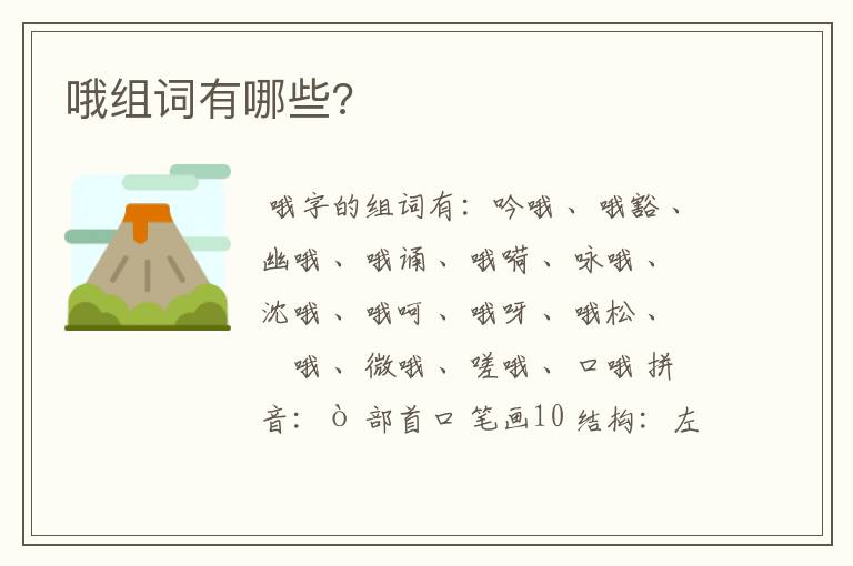 哦组词有哪些?