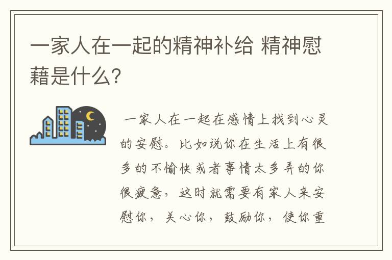 一家人在一起的精神补给 精神慰藉是什么?