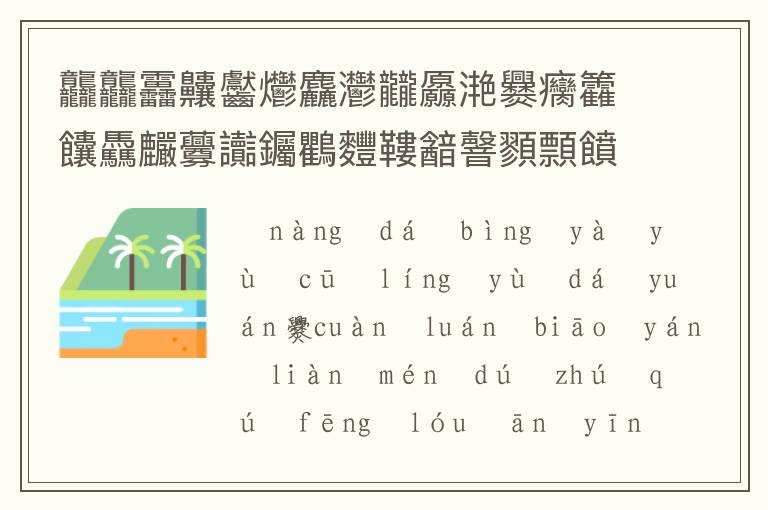 龘龘靐齉齾爩麤灪龖厵滟爨癵籱饢驫麣虋讟钃鸜麷鞻韽韾顟顠饙饙騳騱,怎么读