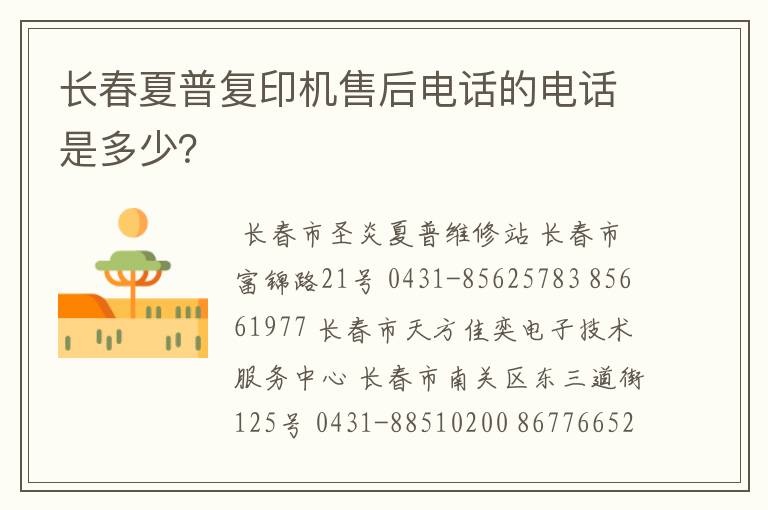 长春夏普复印机售后电话的电话是多少?