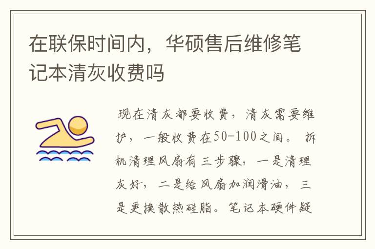 在联保时间内,华硕售后维修笔记本清灰收费吗