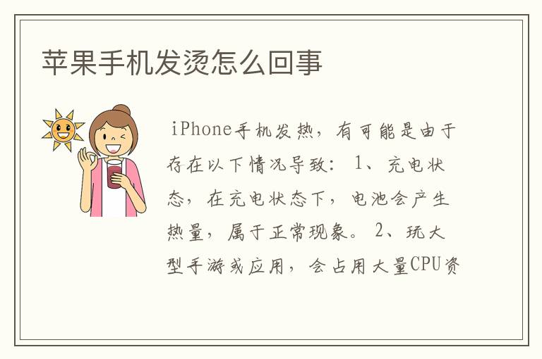 苹果手机发烫怎么回事