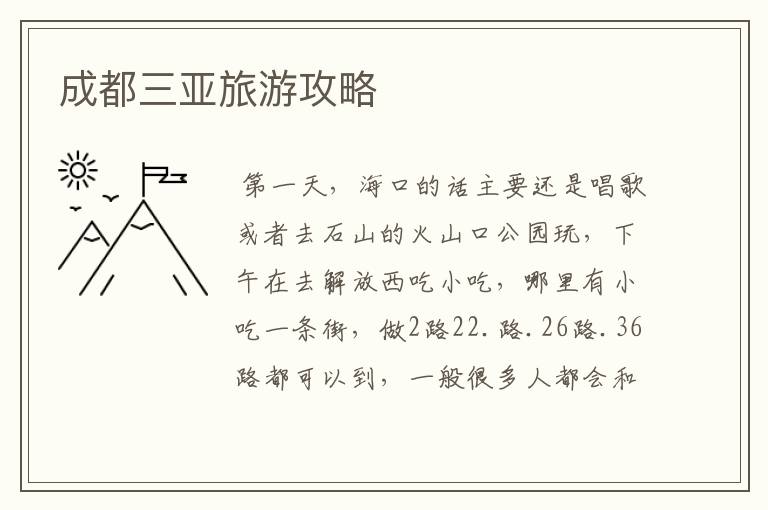 成都三亚旅游攻略