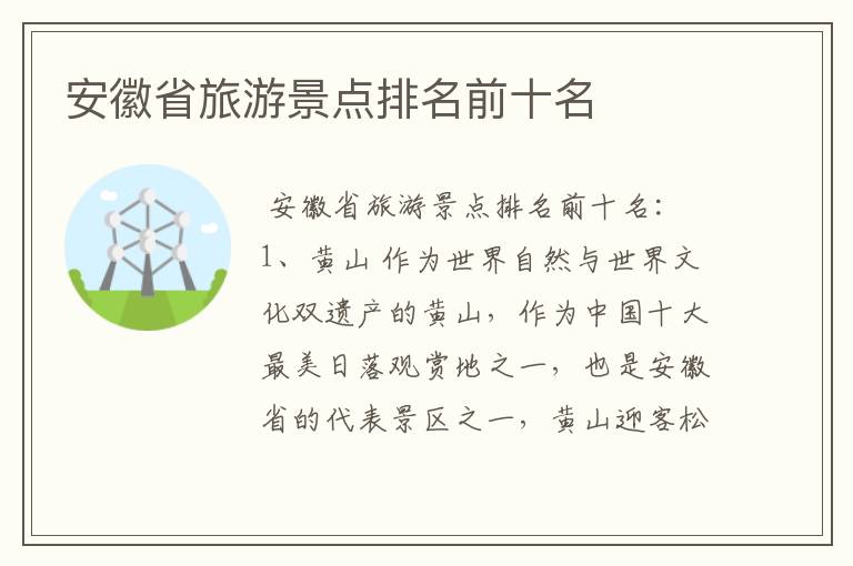 安徽省旅游景点排名前十名