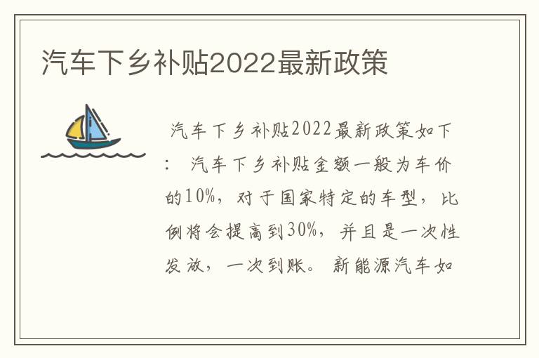 汽车下乡补贴2022最新政策