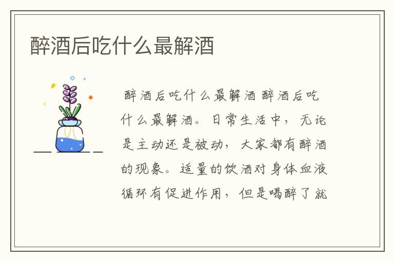 醉酒后吃什么最解酒