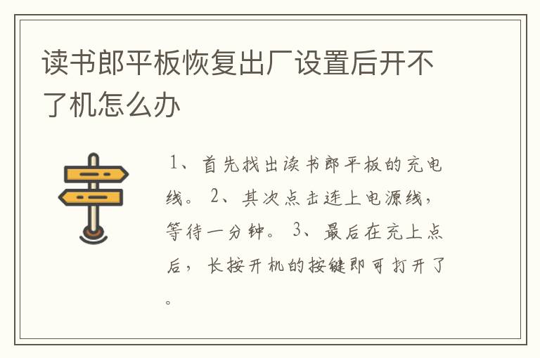 读书郎平板恢复出厂设置后开不了机怎么办