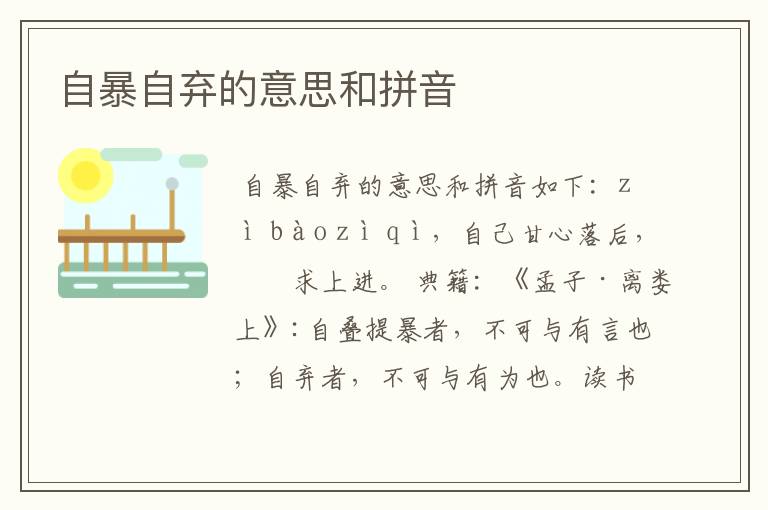 自暴自弃的意思和拼音
