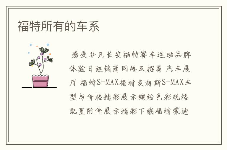 福特所有的车系