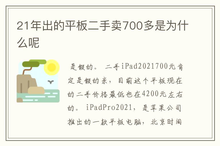 21年出的平板二手卖700多是为什么呢