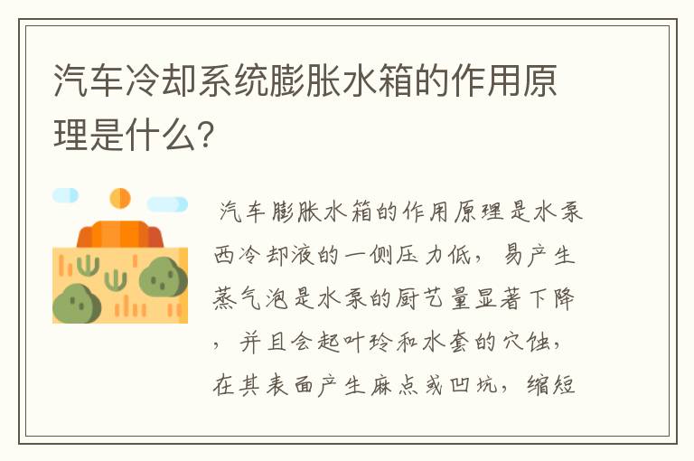汽车冷却系统膨胀水箱的作用原理是什么？