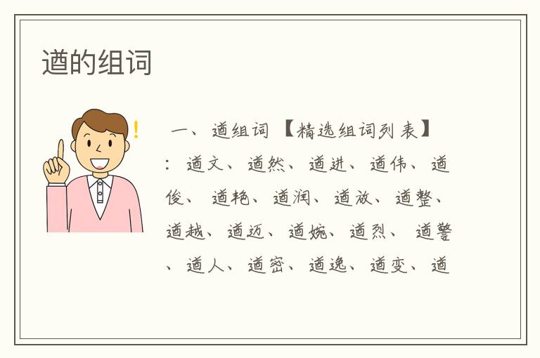 遒的组词