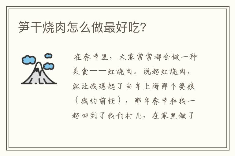 笋干烧肉怎么做最好吃？