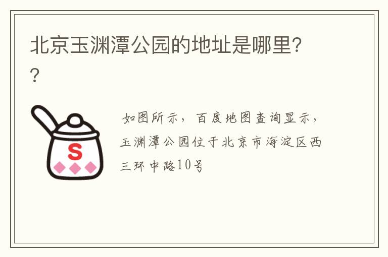 北京玉渊潭公园的地址是哪里??