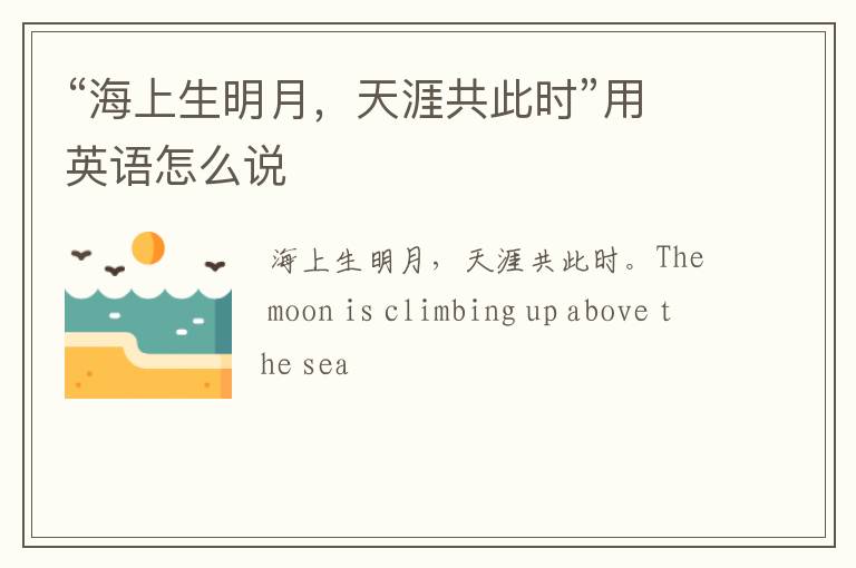 “海上生明月,天涯共此时”用英语怎么说