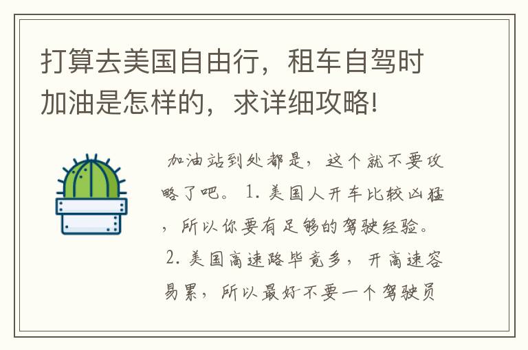 打算去美国自由行，租车自驾时加油是怎样的，求详细攻略!