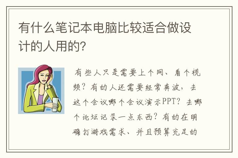 有什么笔记本电脑比较适合做设计的人用的?