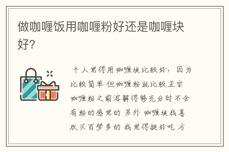 做咖喱饭用咖喱粉好还是咖喱块好？