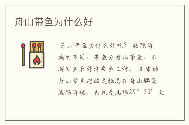 舟山带鱼为什么好
