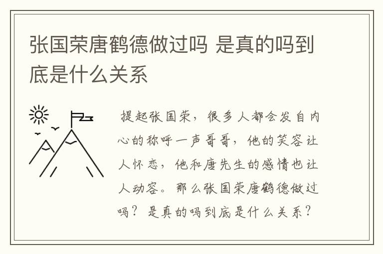 张国荣唐鹤德做过吗 是真的吗到底是什么关系