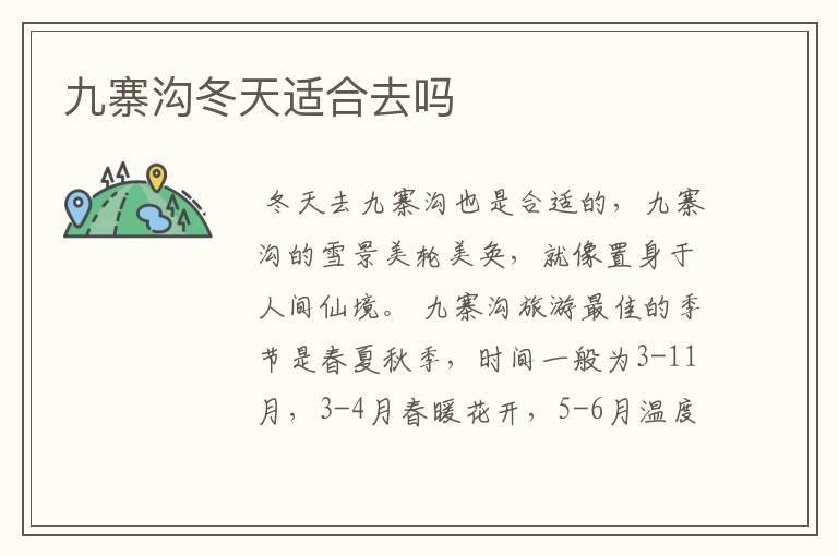 九寨沟冬天适合去吗