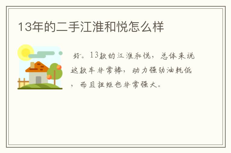 13年的二手江淮和悦怎么样