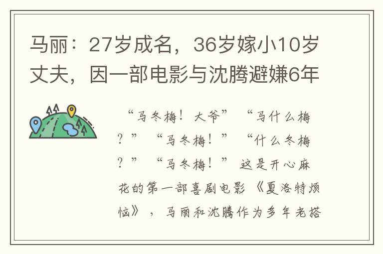 马丽:27岁成名,36岁嫁小10岁丈夫,因一部电影与沈腾避嫌6年