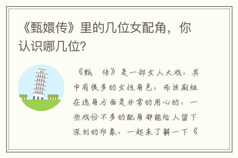 《甄嬛传》里的几位女配角,你认识哪几位?