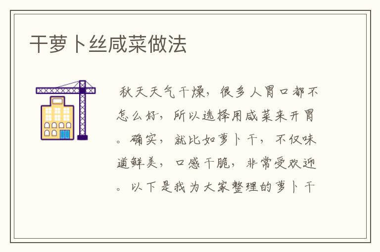 干萝卜丝咸菜做法